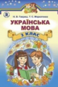 ГДЗ Українська мова 3 клас Н. В. Гавриш, Т. С. Маркотенко 2014